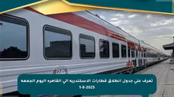 تعرف على جدول انطلاق قطارات الإسكندرية إلى القاهرة اليوم الجمعة 1-8-2025